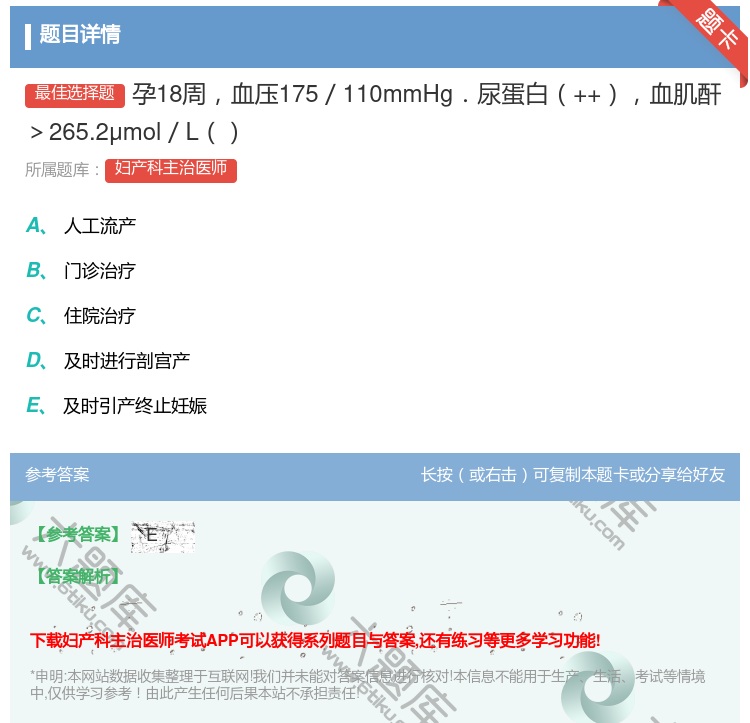 答案:孕18周血压175/110mmHg.尿蛋白++血肌酐>265...