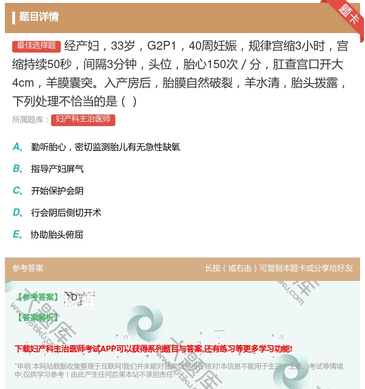 答案:经产妇33岁G2P140周妊娠规律宫缩3小时宫缩持续50秒间...