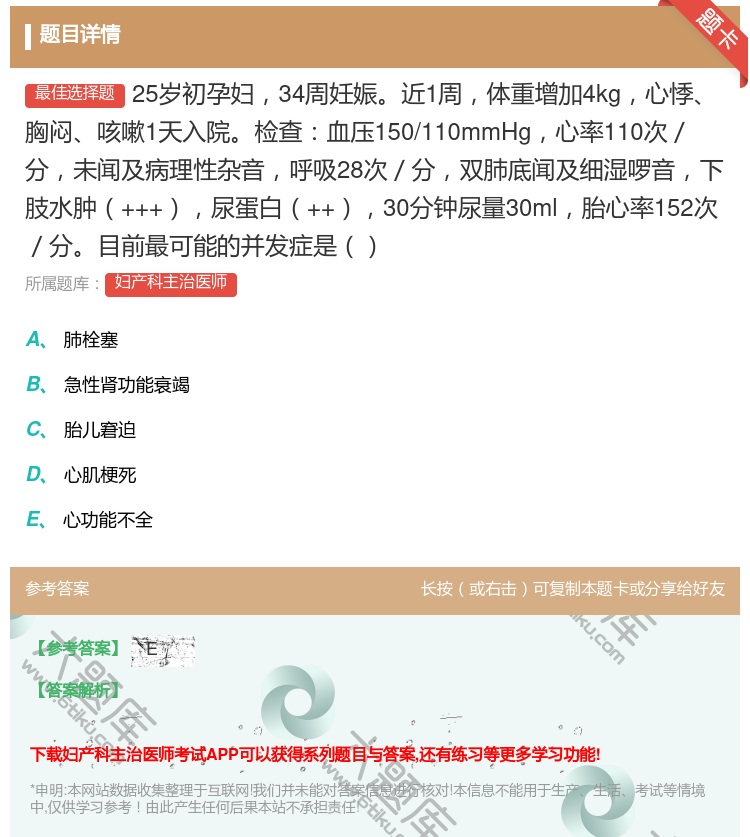 答案:25岁初孕妇34周妊娠近1周体重增加4kg心悸胸闷咳嗽1天入...