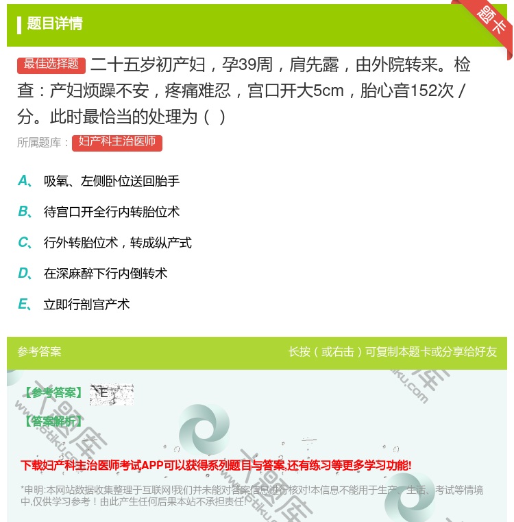 答案:二十五岁初产妇孕39周肩先露由外院转来检查产妇烦躁不安疼痛难...