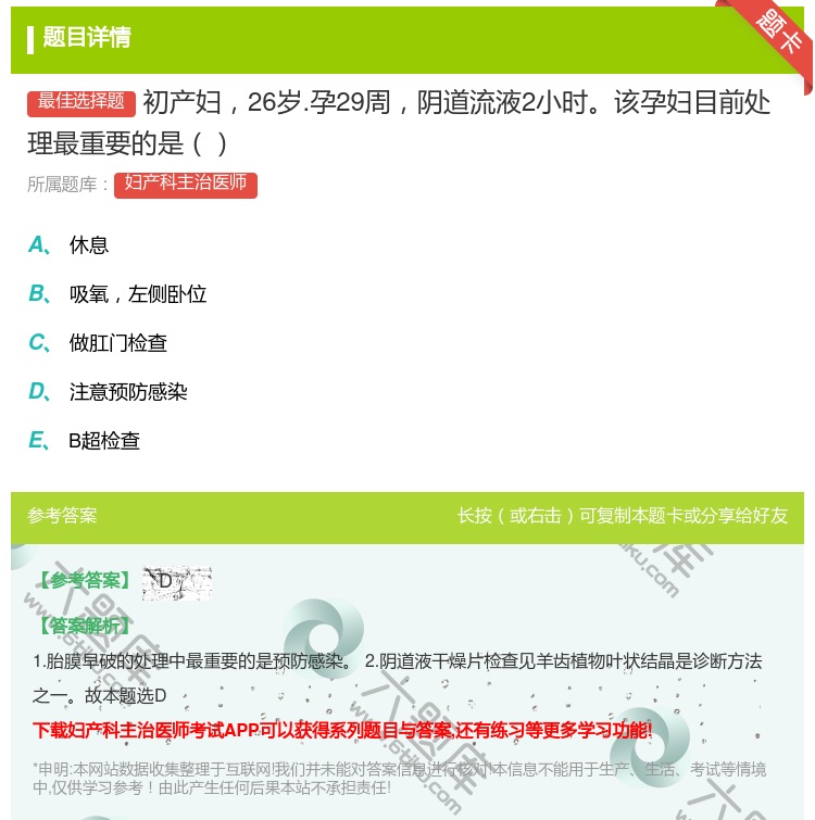 答案:初产妇26岁.孕29周阴道流液2小时该孕妇目前处理最重要的是...