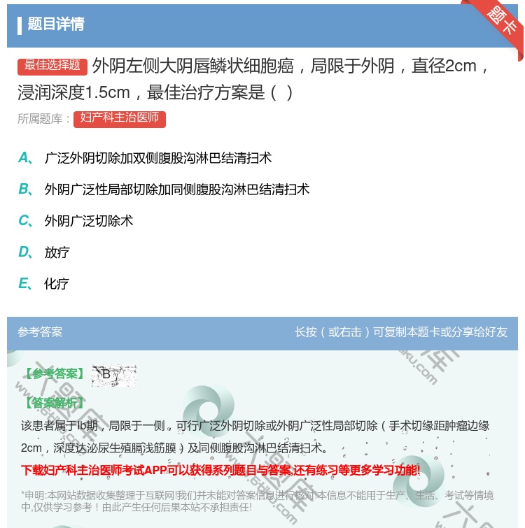 答案:外阴左侧大阴唇鳞状细胞癌局限于外阴直径2cm浸润深度1.5c...