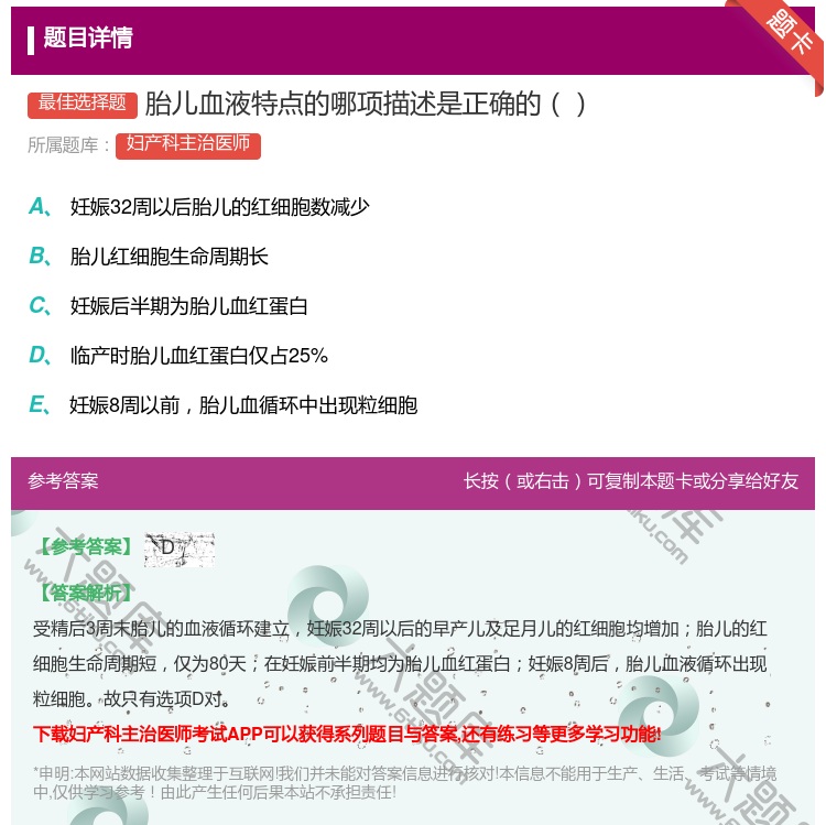 答案:胎儿血液特点的哪项描述是正确的...