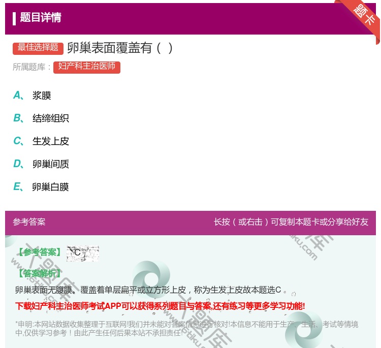答案:卵巢表面覆盖有...