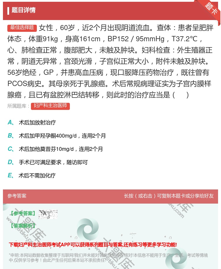 答案:女性60岁近2个月出现阴道流血查体患者呈肥胖体态体重91kg...