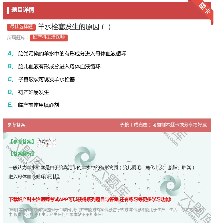 答案:羊水栓塞发生的原因...