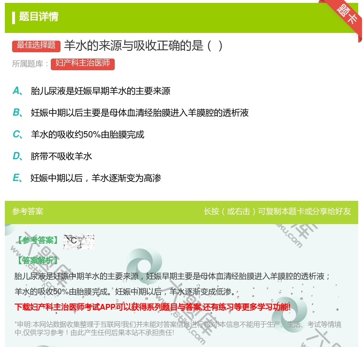 答案:羊水的来源与吸收正确的是...