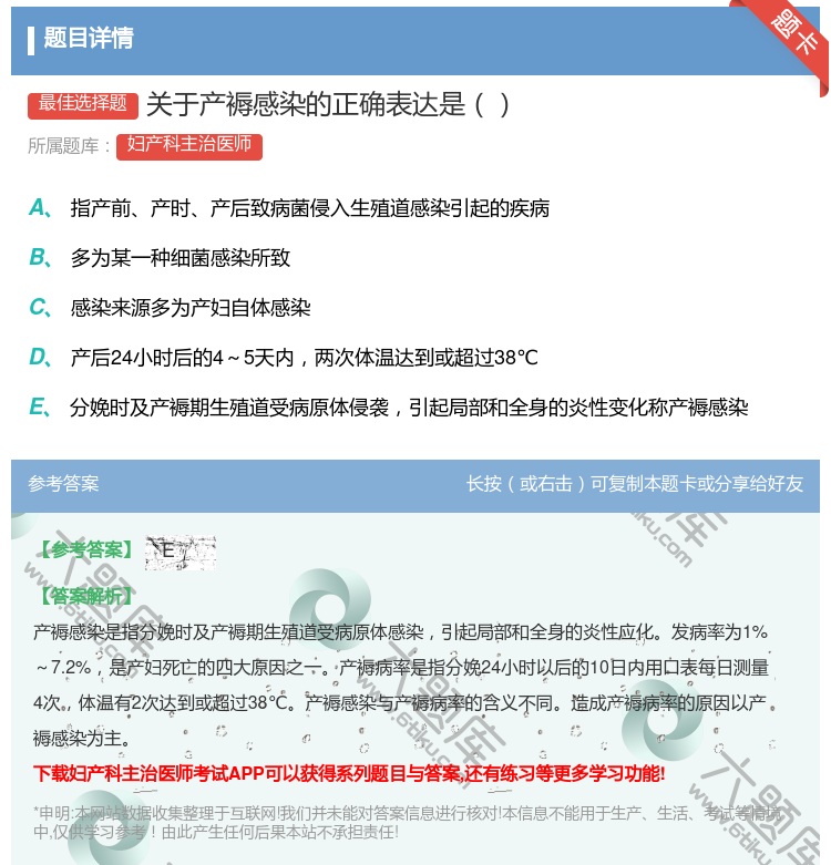 答案:关于产褥感染的正确表达是...