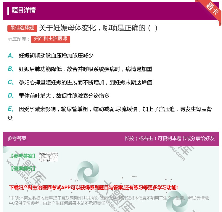 答案:关于妊娠母体变化哪项是正确的...