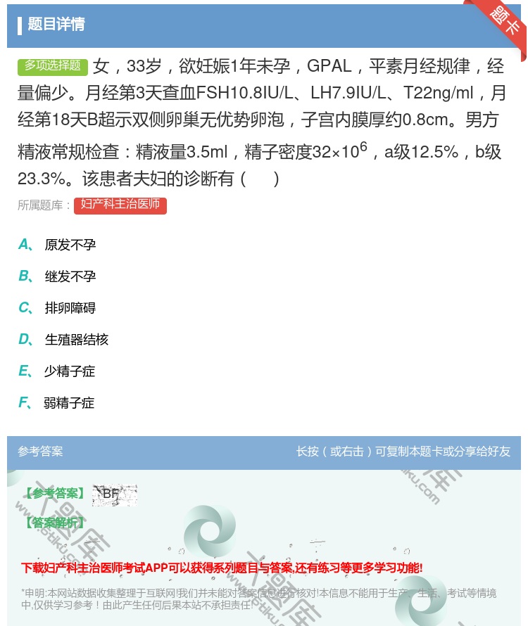 答案:女33岁欲妊娠1年未孕GPAL平素月经规律经量偏少月经第3天...