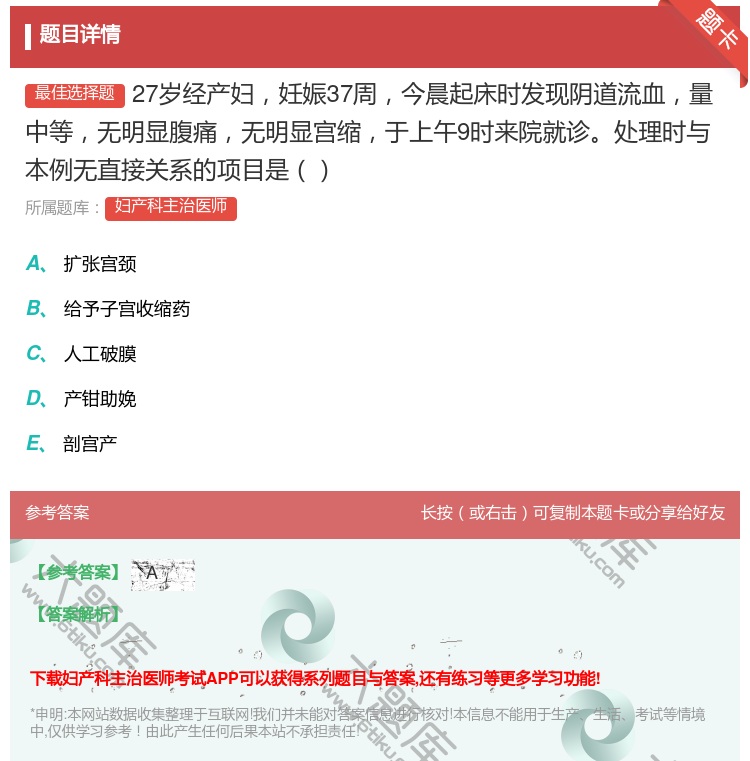 答案:27岁经产妇妊娠37周今晨起床时发现阴道流血量中等无明显腹痛...