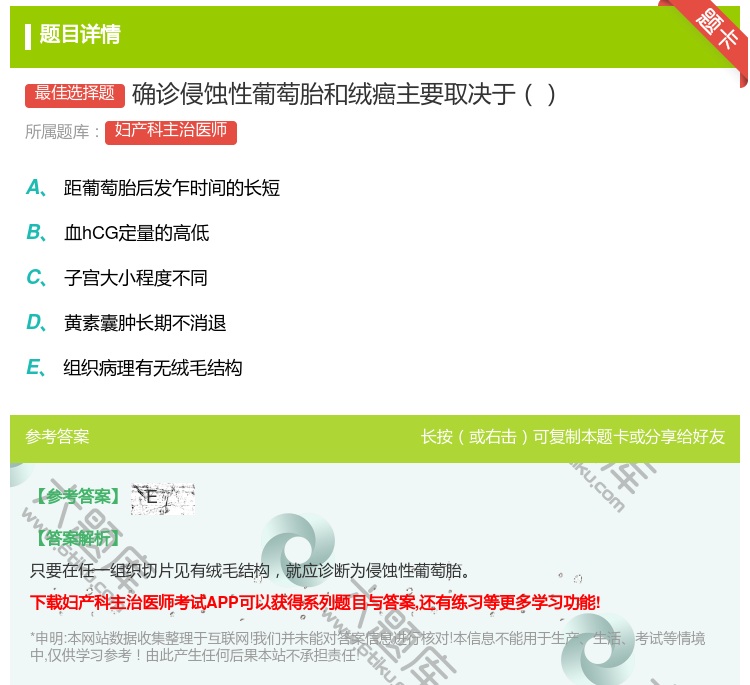 答案:确诊侵蚀性葡萄胎和绒癌主要取决于...