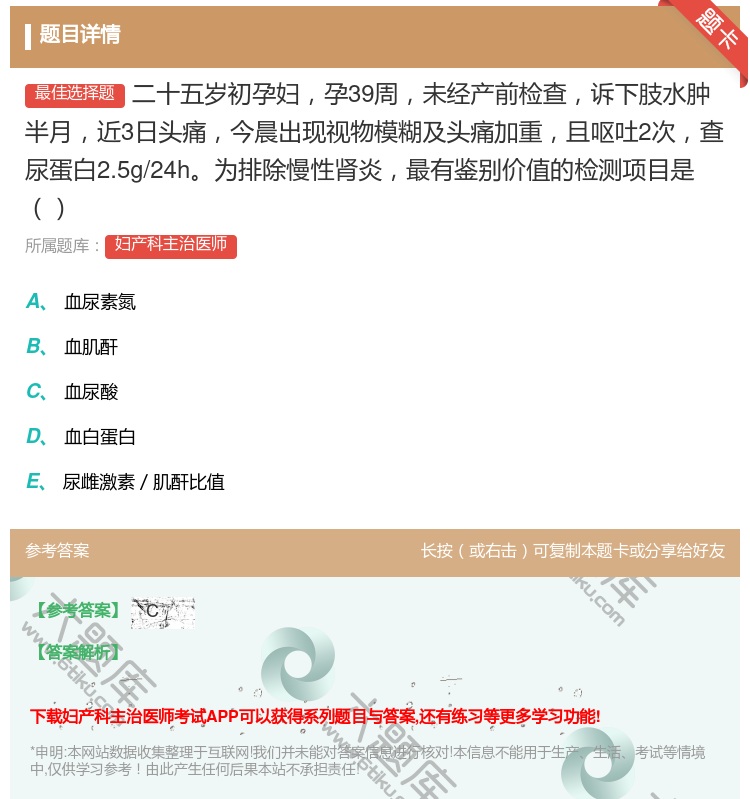 答案:二十五岁初孕妇孕39周未经产前检查诉下肢水肿半月近3日头痛今...