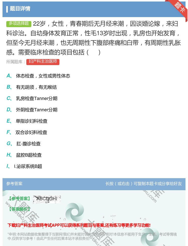 答案:22岁女性青春期后无月经来潮因谈婚论嫁来妇科诊治自幼身体发育...