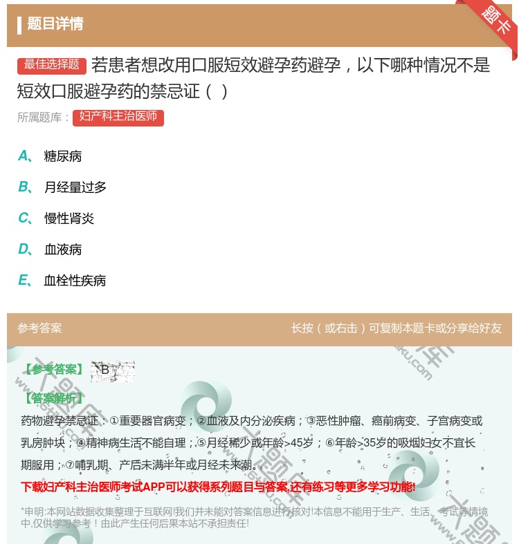 答案:若患者想改用口服短效避孕药避孕以下哪种情况不是短效口服避孕药...