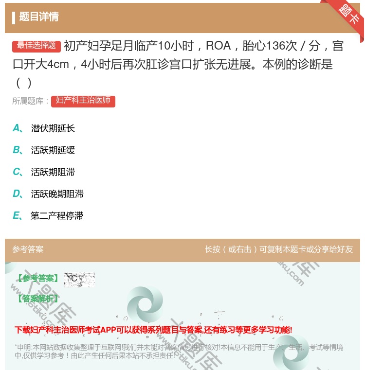 答案:初产妇孕足月临产10小时ROA胎心136次/分宫口开大4cm...