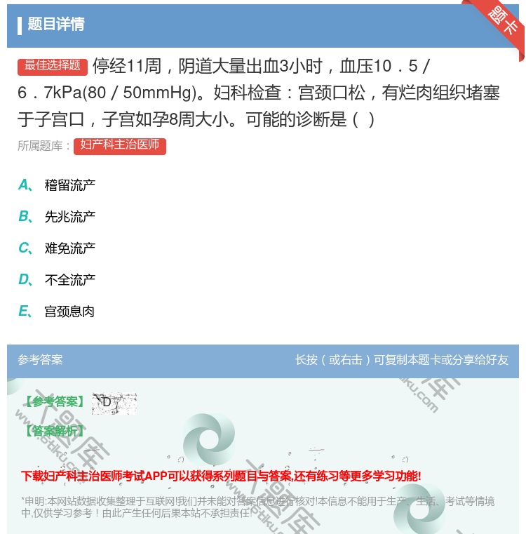 答案:停经11周阴道大量出血3小时血压10.5/6.7kPa80/...