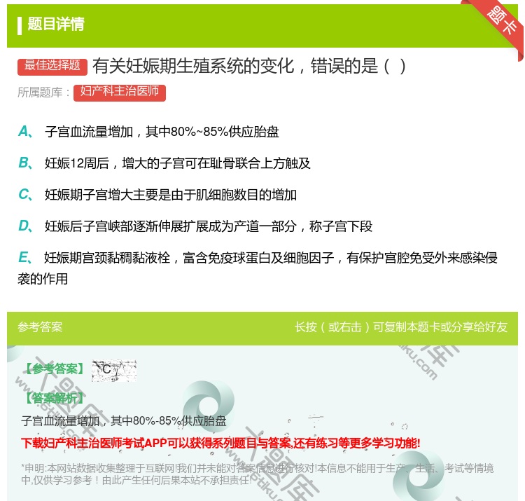 答案:有关妊娠期生殖系统的变化错误的是...