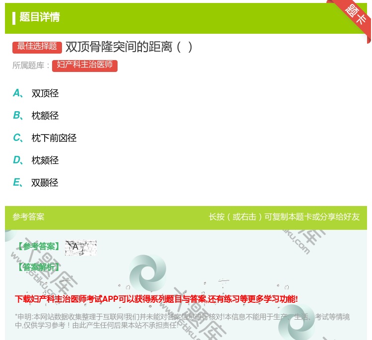 答案:双顶骨隆突间的距离...