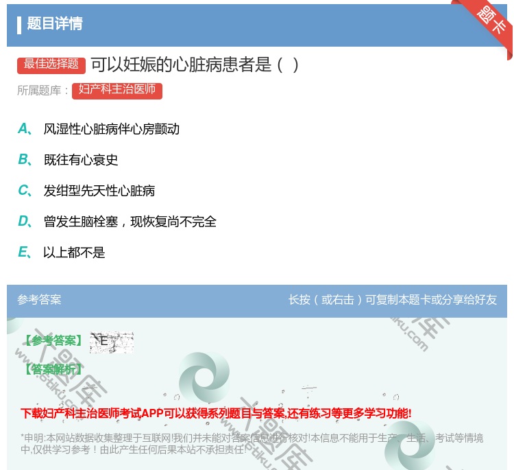 答案:可以妊娠的心脏病患者是...