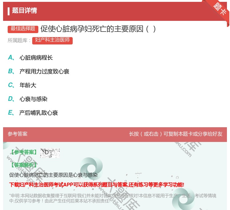 答案:促使心脏病孕妇死亡的主要原因...