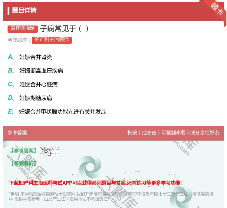 答案:子痫常见于...