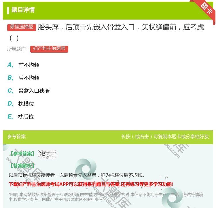 答案:胎头浮后顶骨先嵌入骨盆入口矢状缝偏前应考虑...