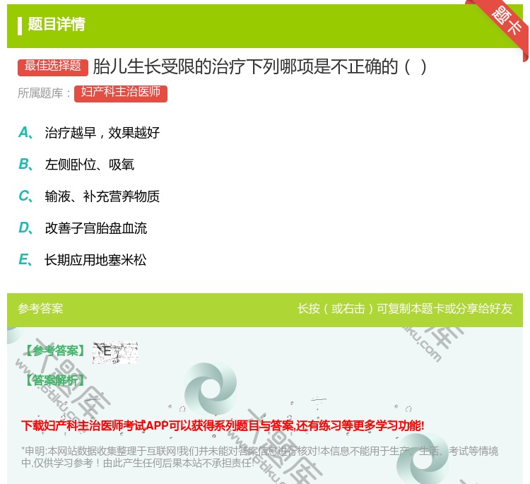 答案:胎儿生长受限的治疗下列哪项是不正确的...