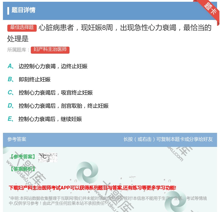 答案:心脏病患者现妊娠8周出现急性心力衰竭最恰当的处理是...