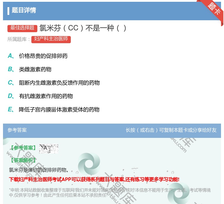 答案:氯米芬CC不是一种...
