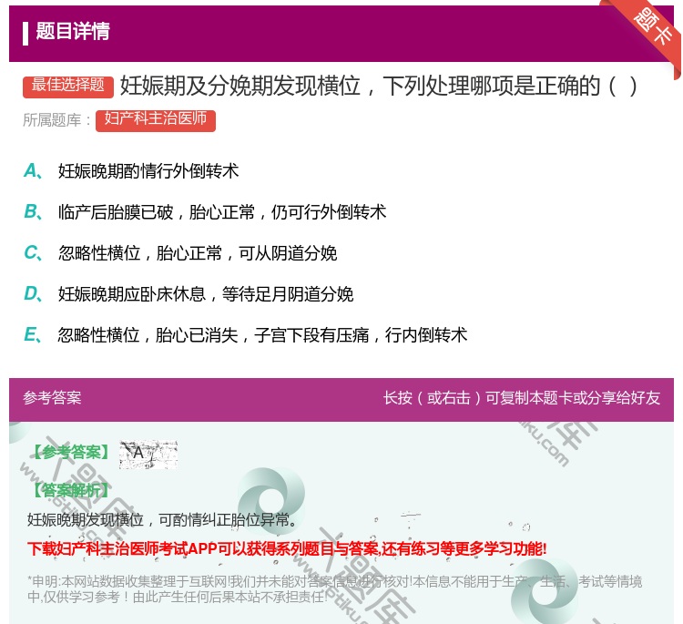 答案:妊娠期及分娩期发现横位下列处理哪项是正确的...