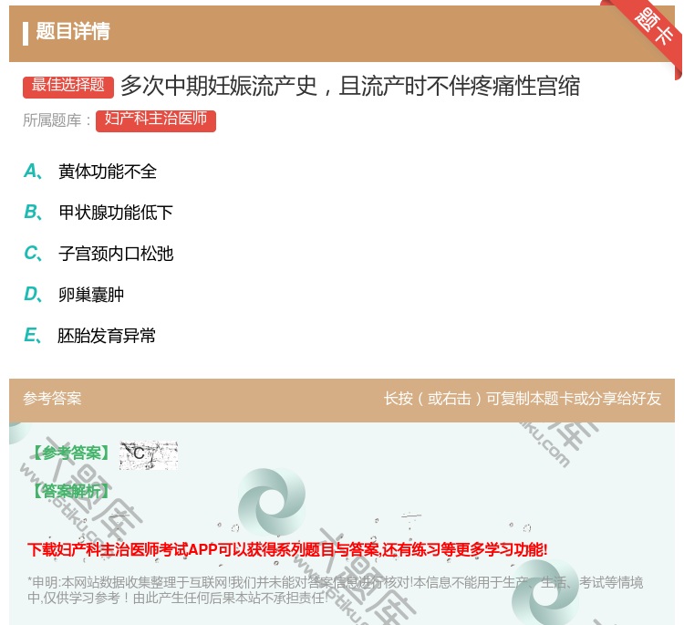 答案:多次中期妊娠流产史且流产时不伴疼痛性宫缩...