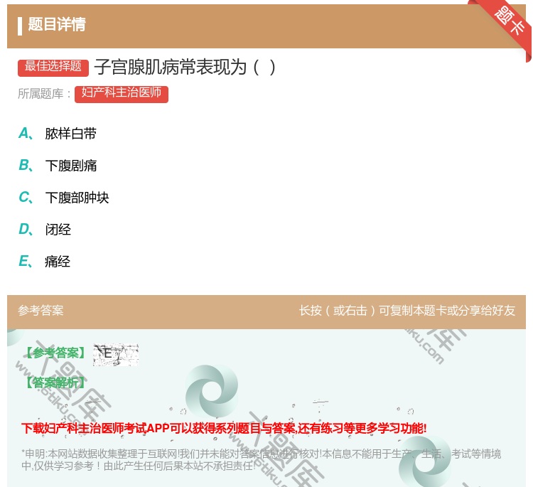 答案:子宫腺肌病常表现为...