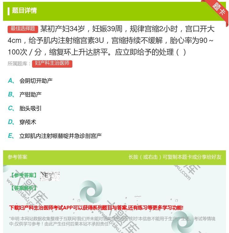 答案:某初产妇34岁妊娠39周规律宫缩2小时宫口开大4cm给予肌内...