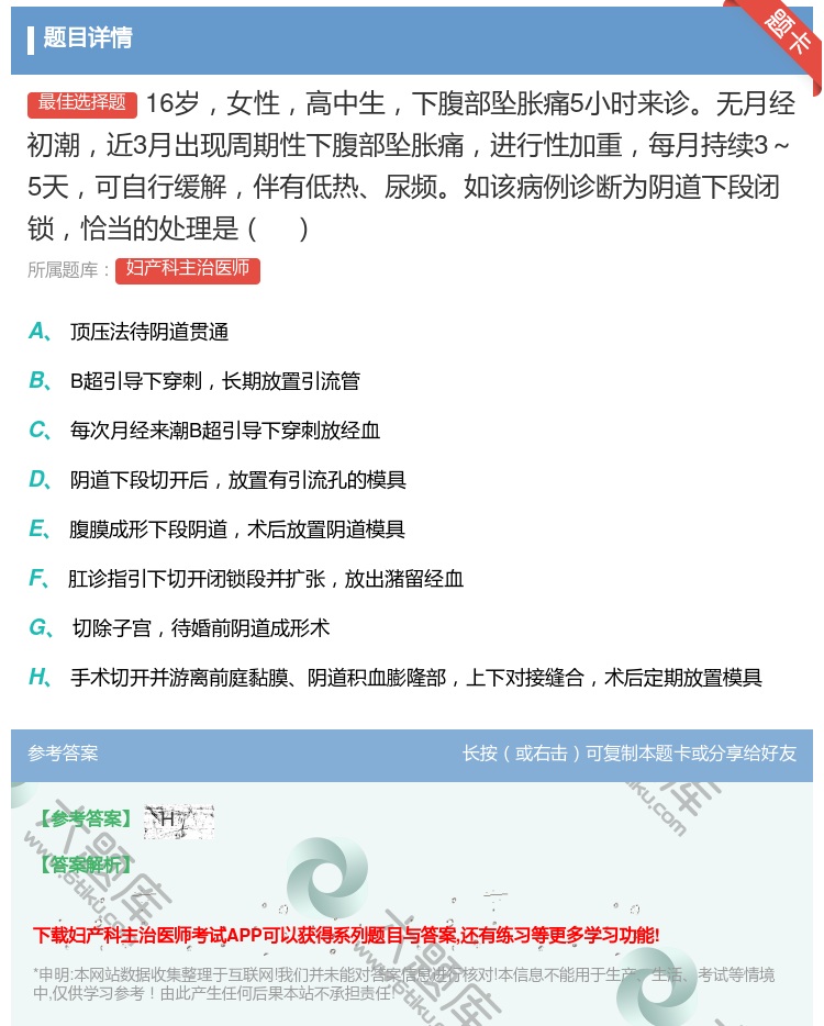 答案:16岁女性高中生下腹部坠胀痛5小时来诊无月经初潮近3月出现周...