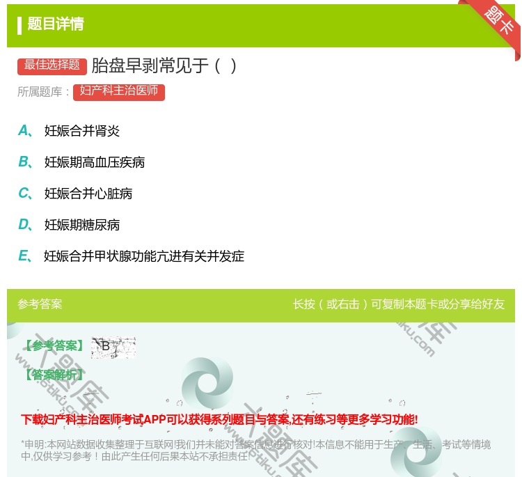 答案:胎盘早剥常见于...