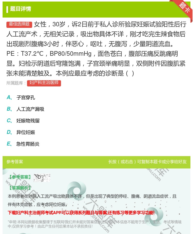 答案:女性30岁诉2日前于私人诊所验尿妊娠试验阳性后行人工流产术无...