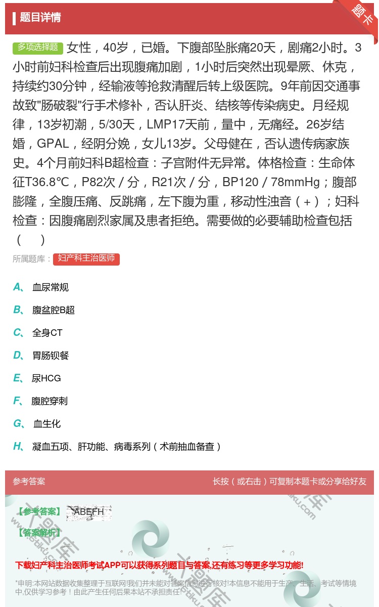 答案:女性40岁已婚下腹部坠胀痛20天剧痛2小时3小时前妇科检查后...
