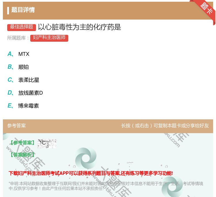 答案:以心脏毒性为主的化疗药是...