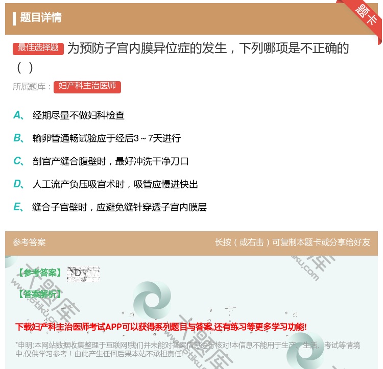 答案:为预防子宫内膜异位症的发生下列哪项是不正确的...