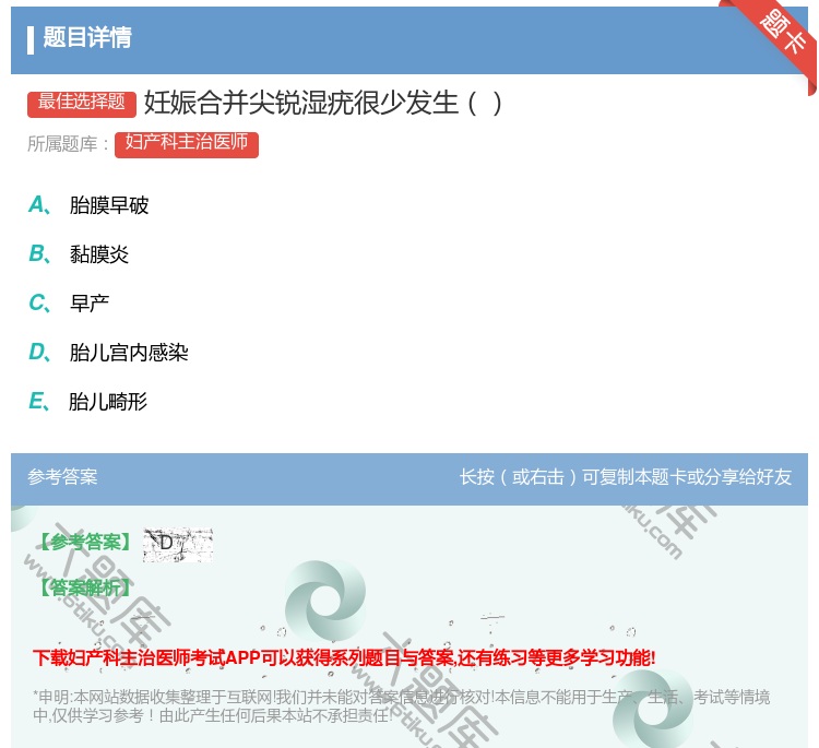 答案:妊娠合并尖锐湿疣很少发生...