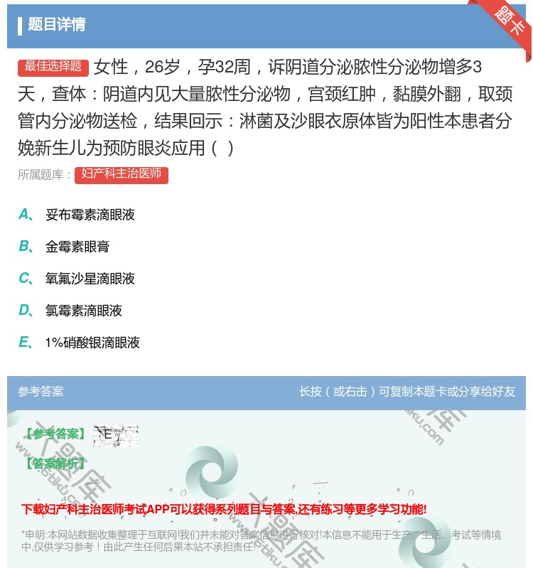 答案:女性26岁孕32周诉阴道分泌脓性分泌物增多3天查体阴道内见大...