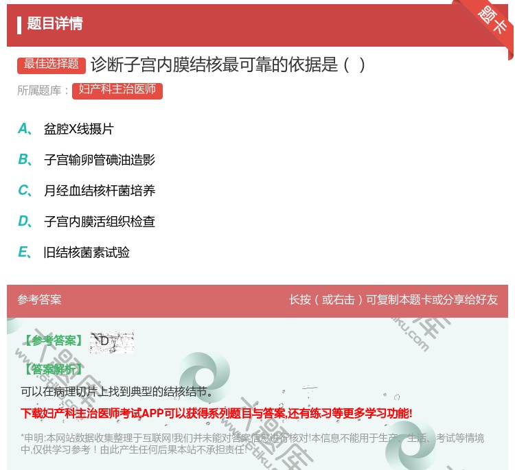 答案:诊断子宫内膜结核最可靠的依据是...