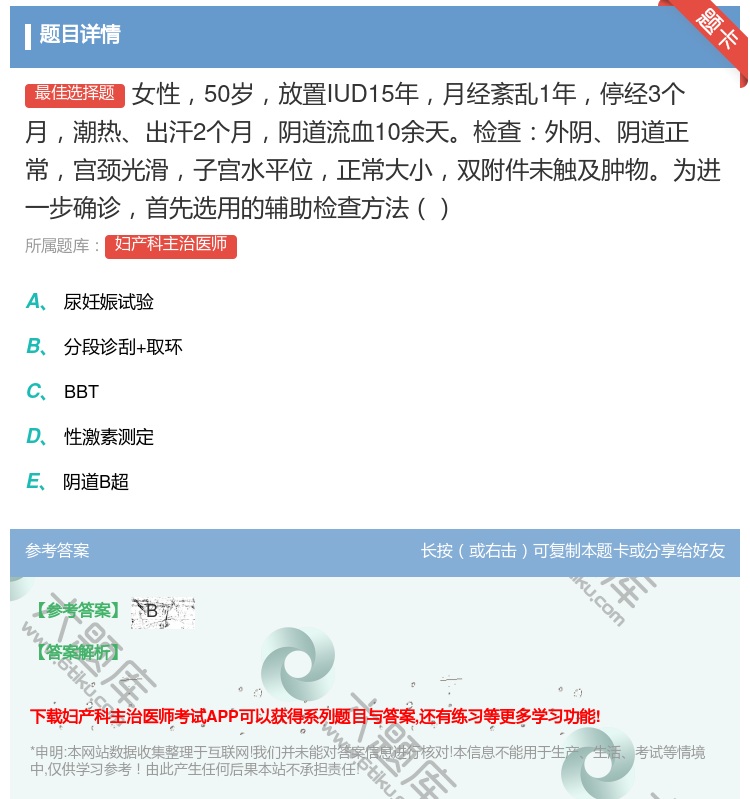 答案:女性50岁放置IUD15年月经紊乱1年停经3个月潮热出汗2个...