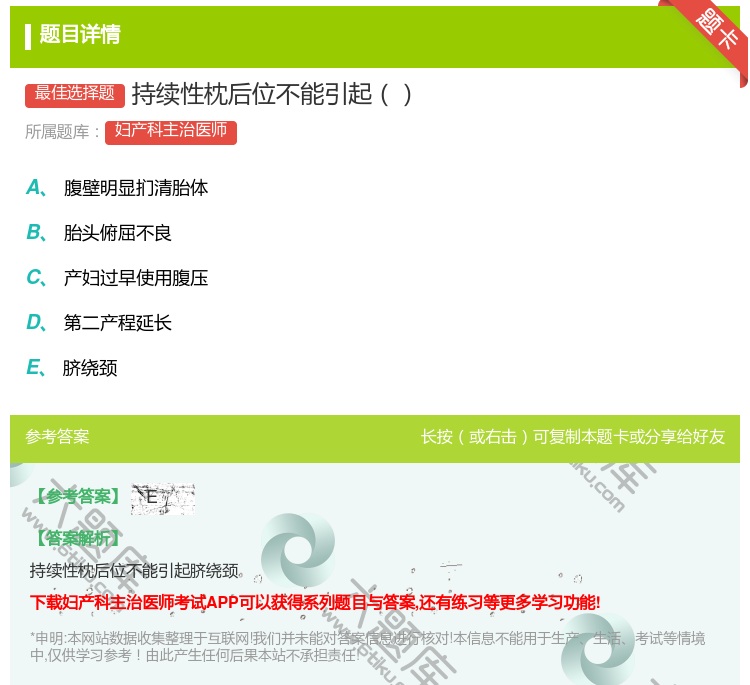 答案:持续性枕后位不能引起...