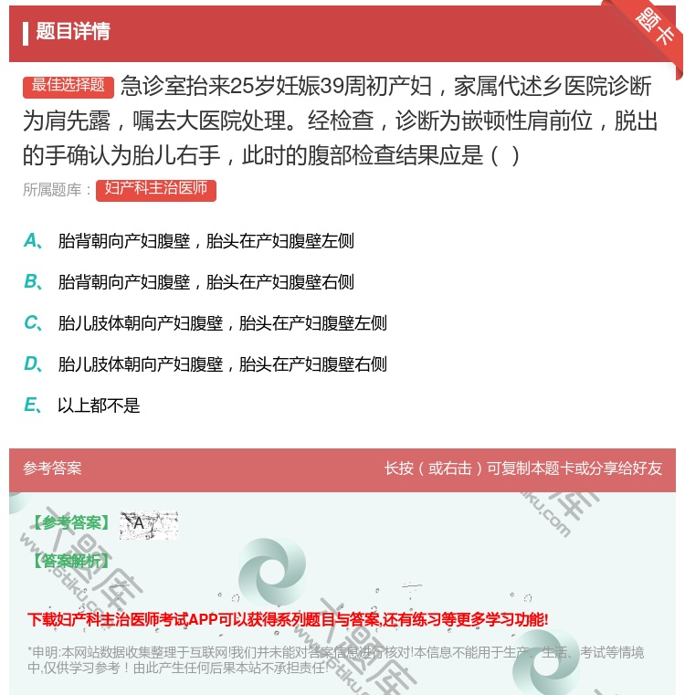 答案:急诊室抬来25岁妊娠39周初产妇家属代述乡医院诊断为肩先露嘱...