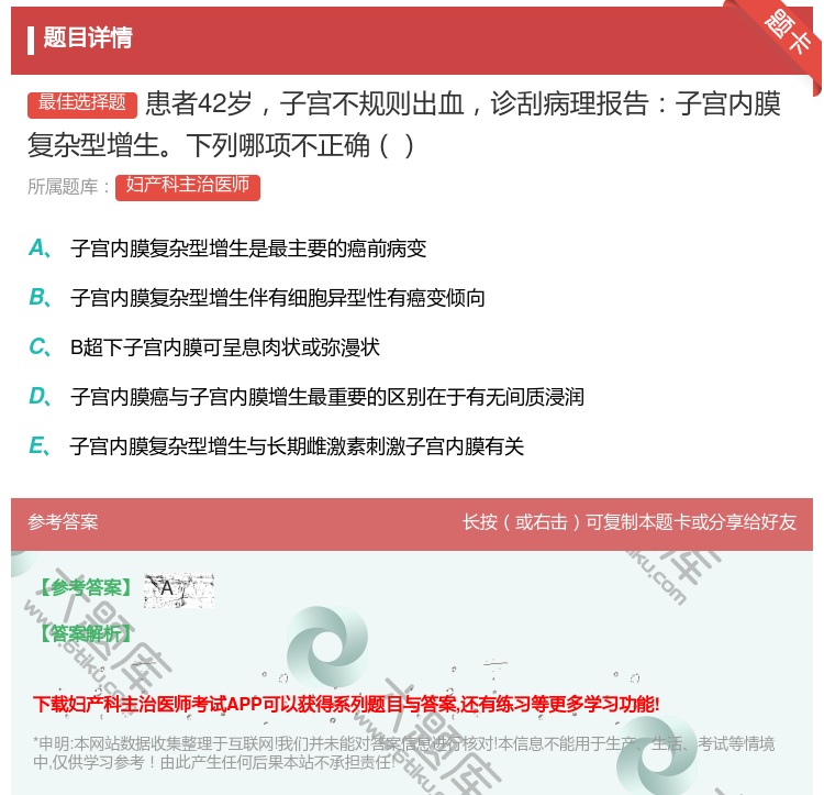 答案:患者42岁子宫不规则出血诊刮病理报告子宫内膜复杂型增生下列哪...