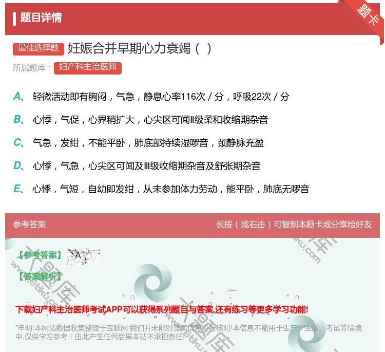 答案:妊娠合并早期心力衰竭...