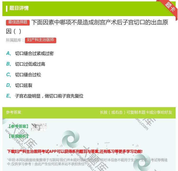 答案:下面因素中哪项不是造成剖宫产术后子宫切口的出血原因...