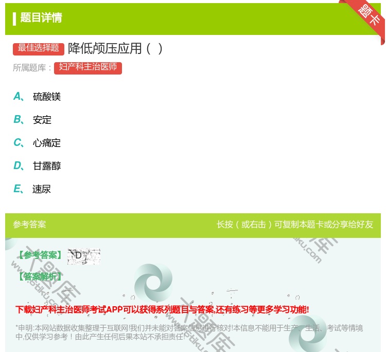 答案:降低颅压应用...